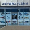 Автомагазины в Нарофоминске